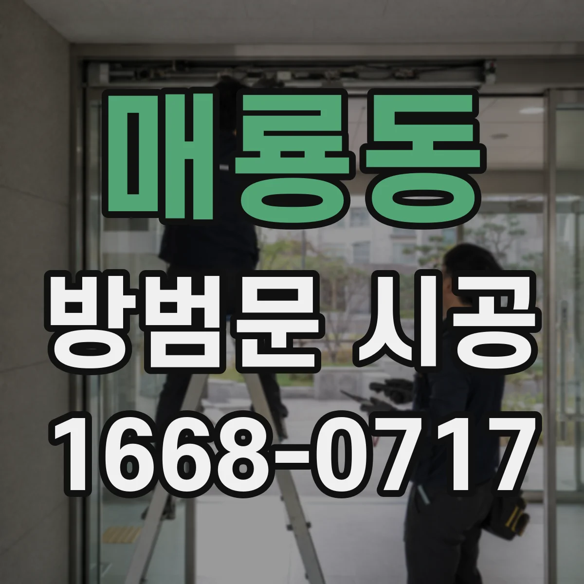 매룡동 방범문 시공