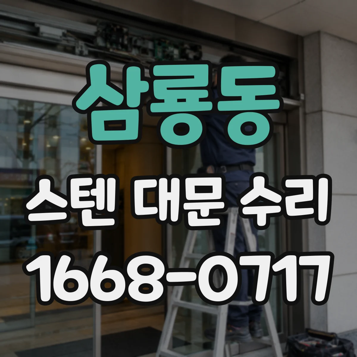 삼룡동 스텐 대문 수리