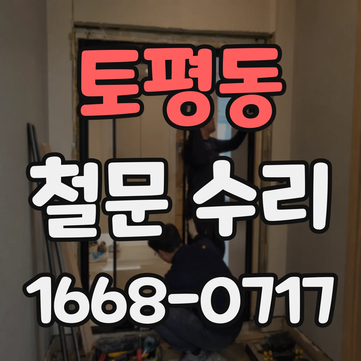토평동 철문 수리