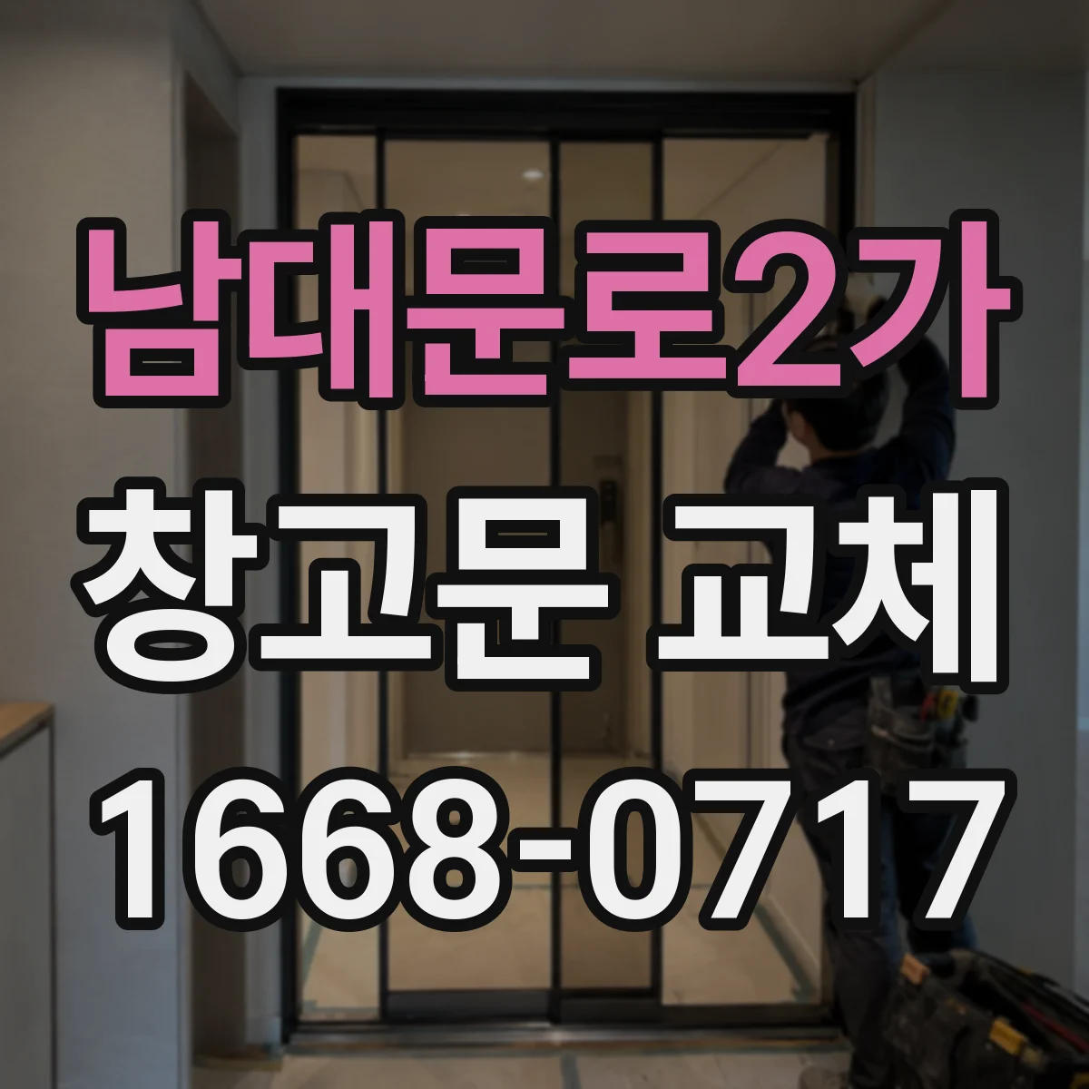 남대문로2가 창고문 교체