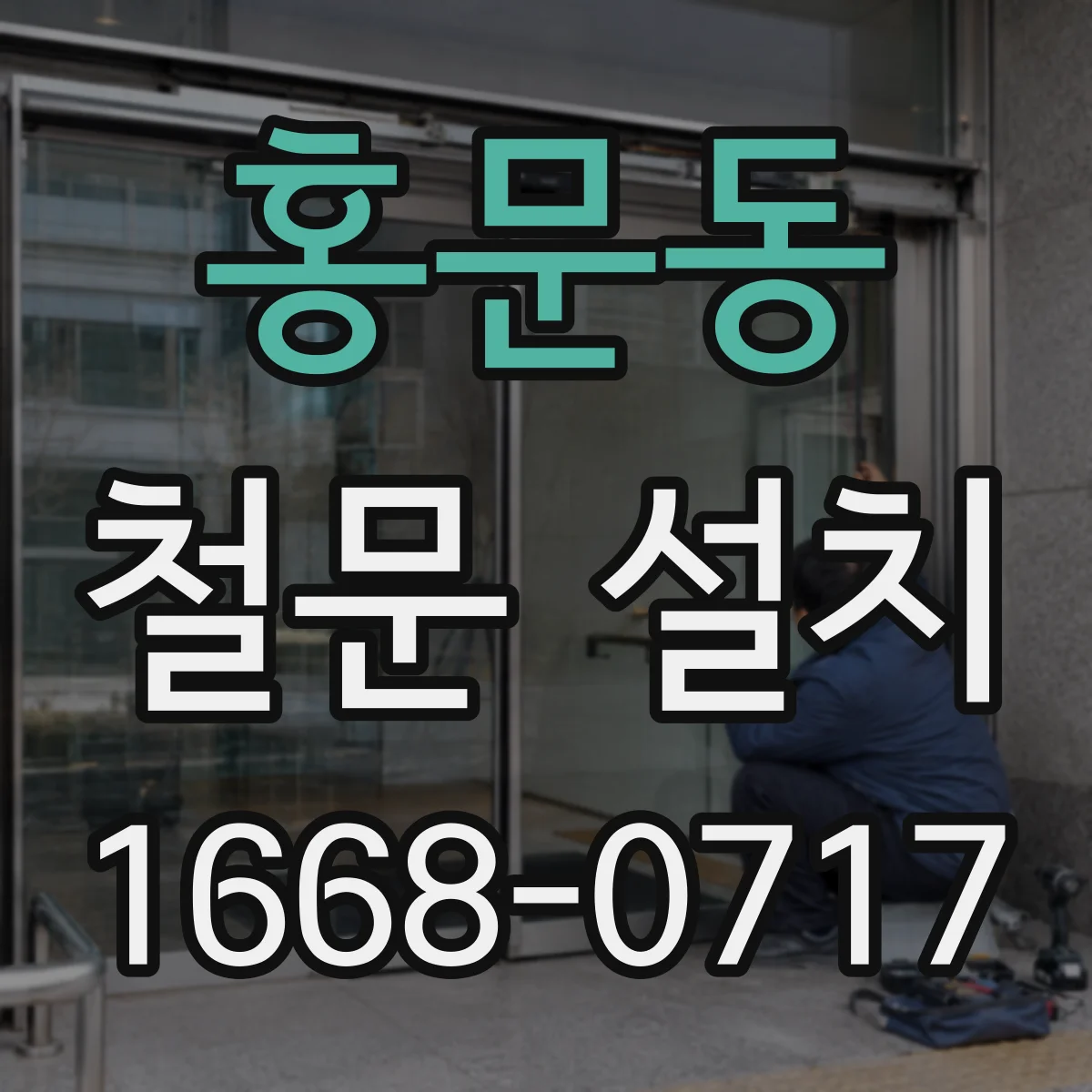 홍문동 철문 설치