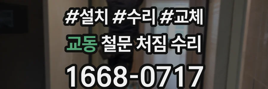 교동 철문 처짐 수리