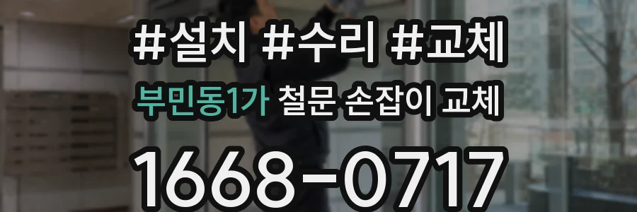 부민동1가 철문 손잡이 교체