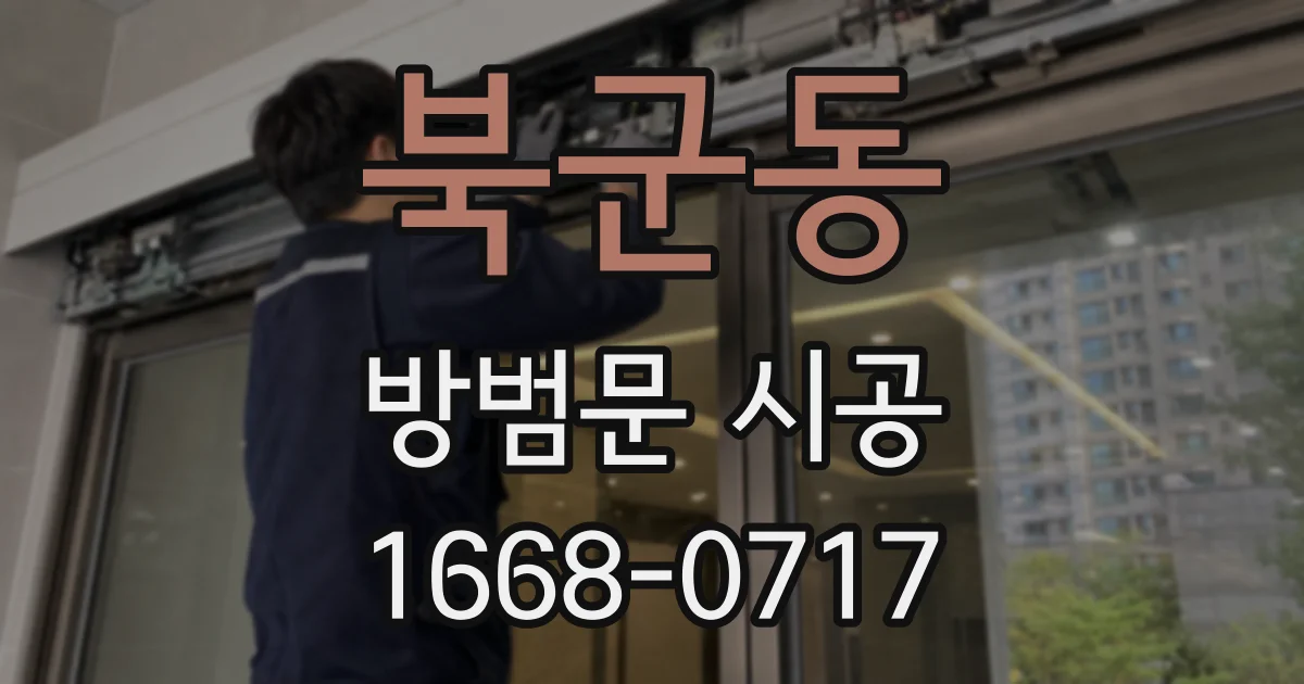 북군동 방범문 시공