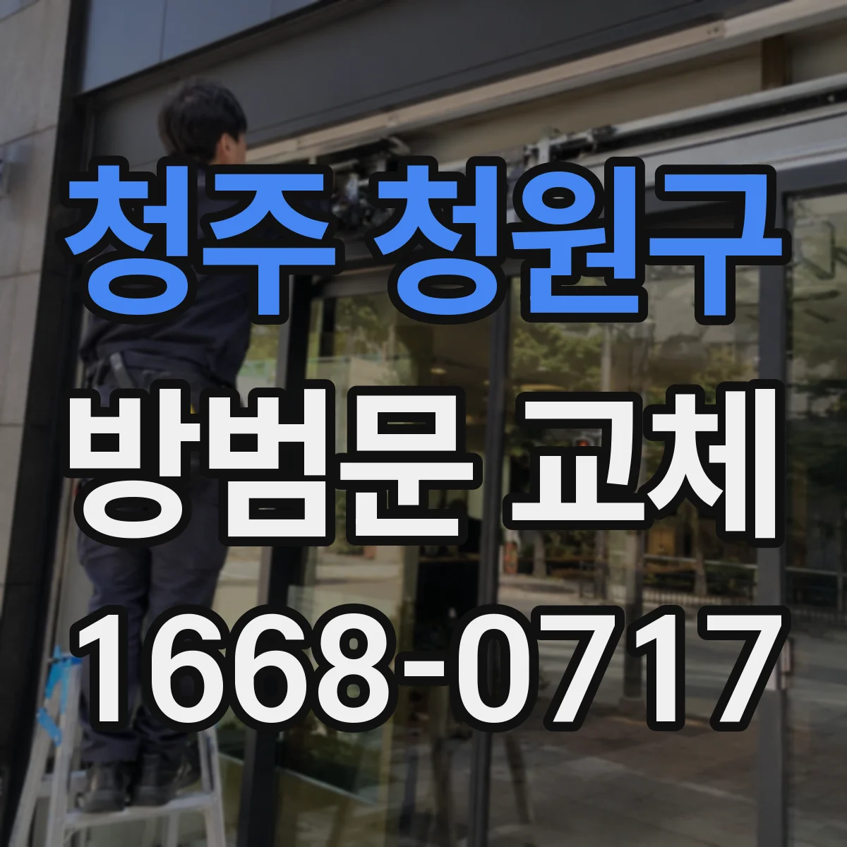 청주 청원구 방범문 교체