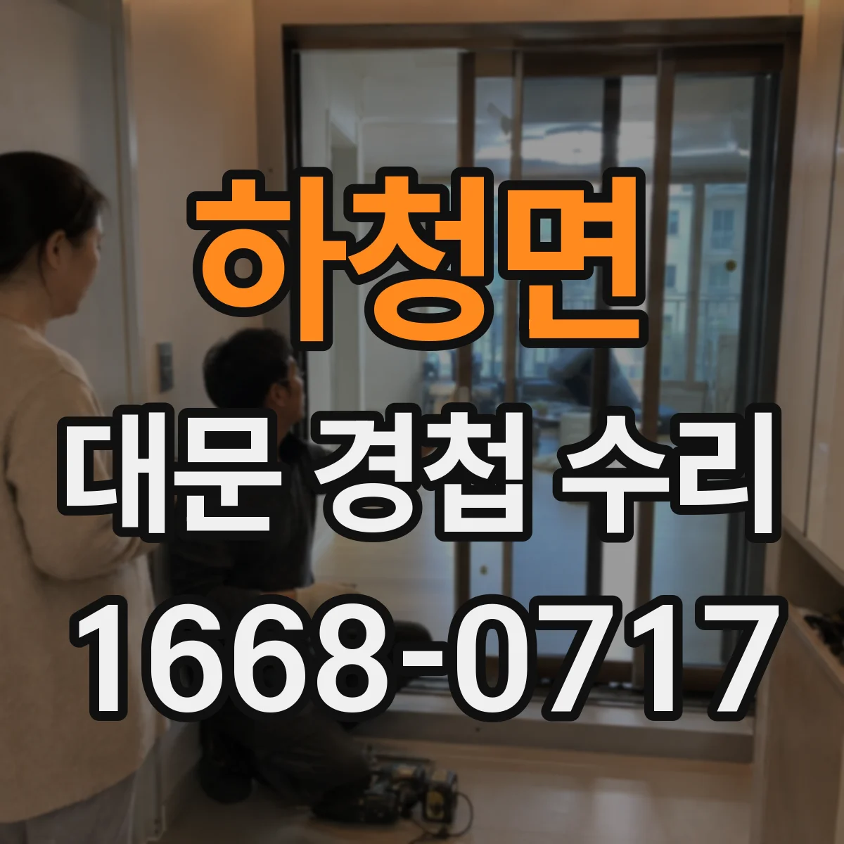 하청면 대문 경첩 수리