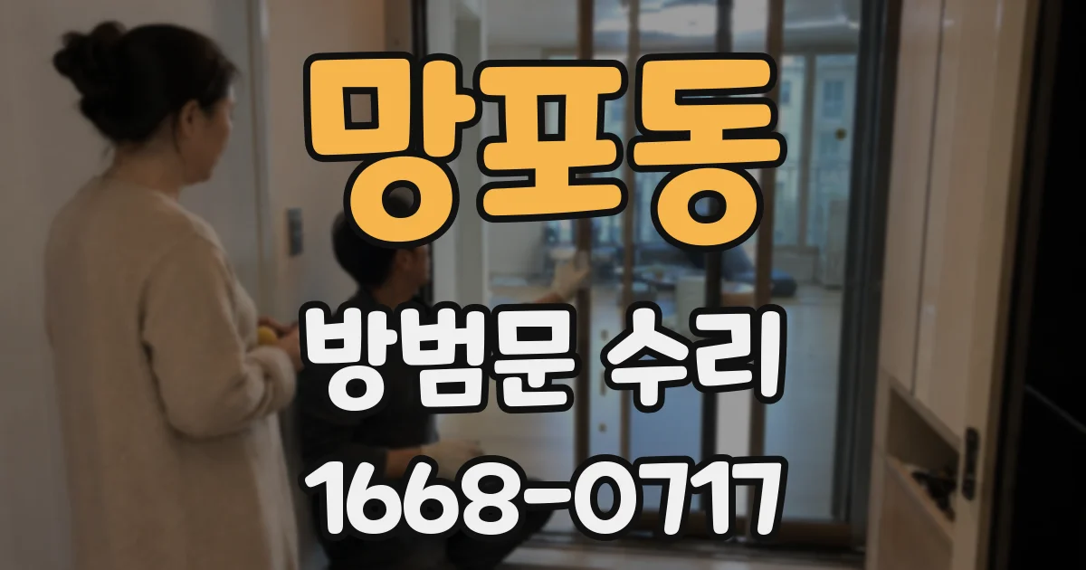 망포동 방범문 수리