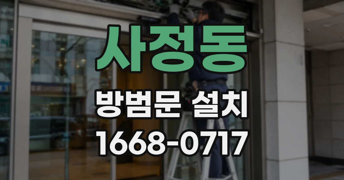 사정동 방범문 설치