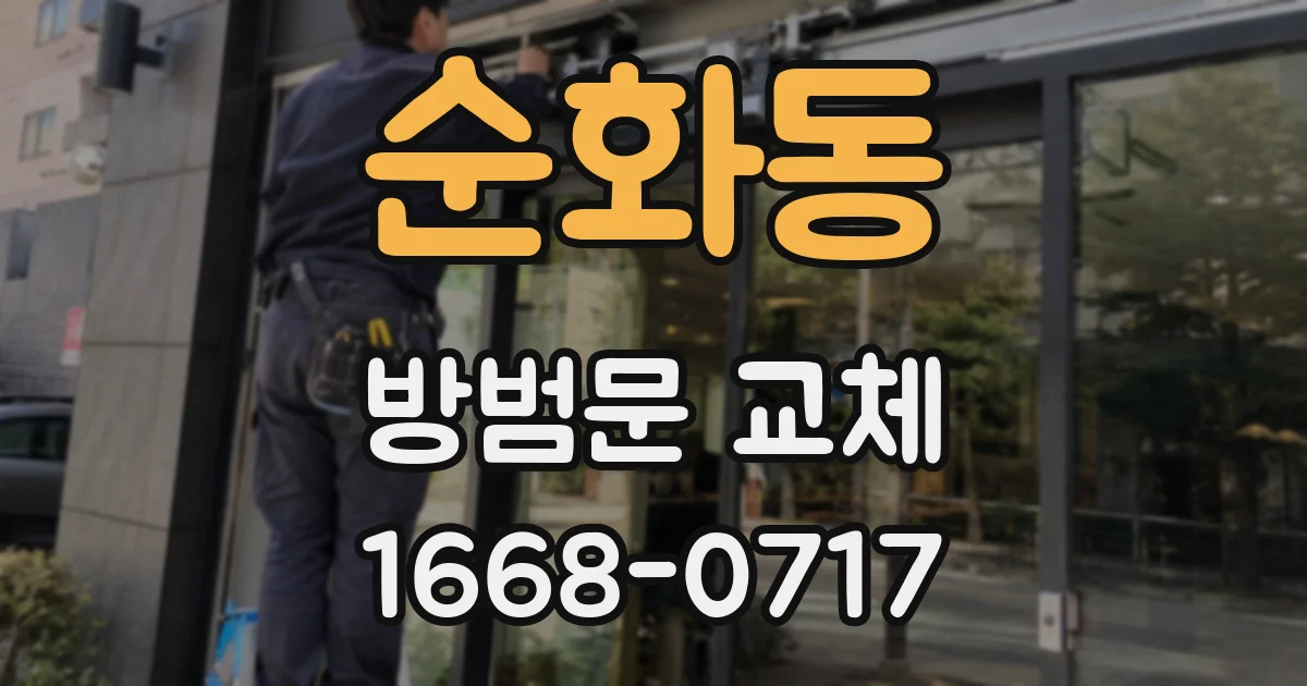 순화동 방범문 교체