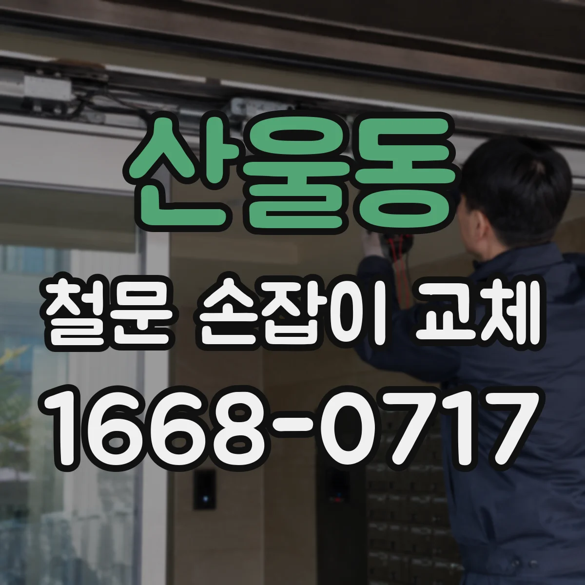 산울동 철문 손잡이 교체