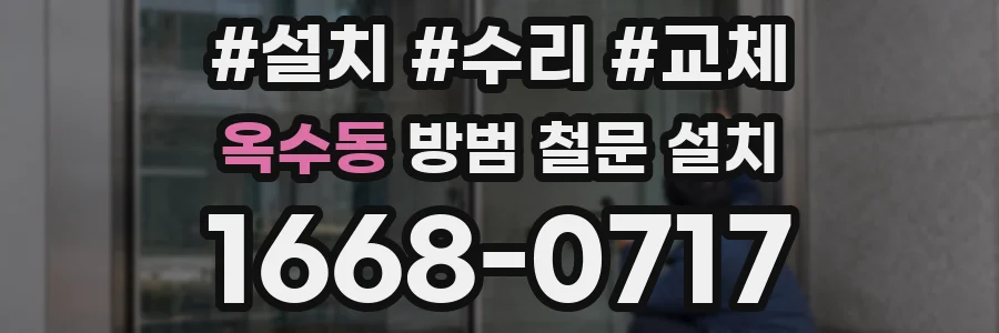 옥수동 방범 철문 설치