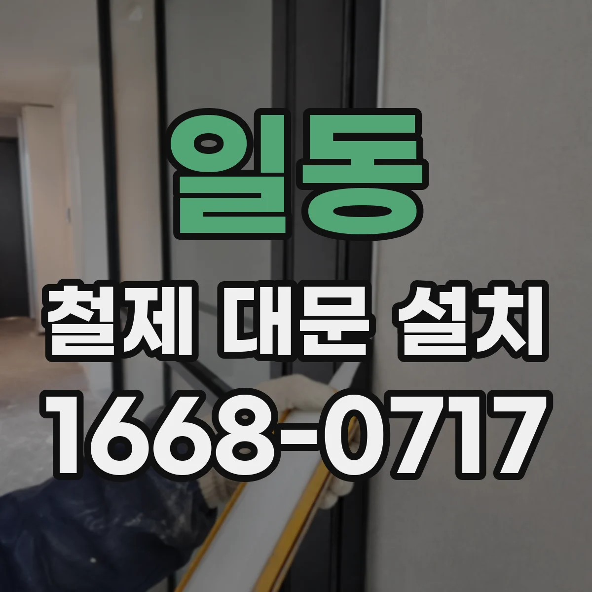 일동 철제 대문 설치