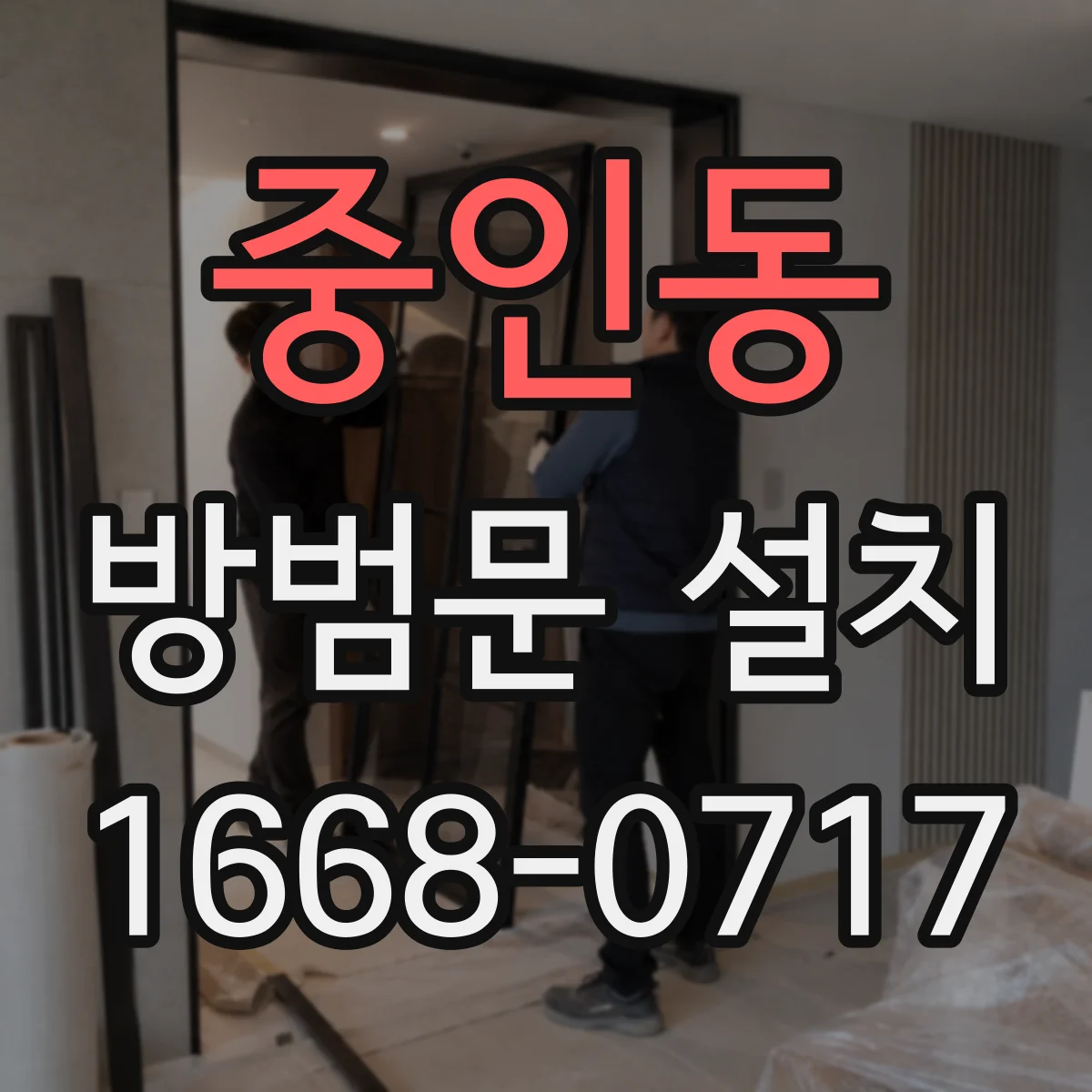 중인동 방범문 설치
