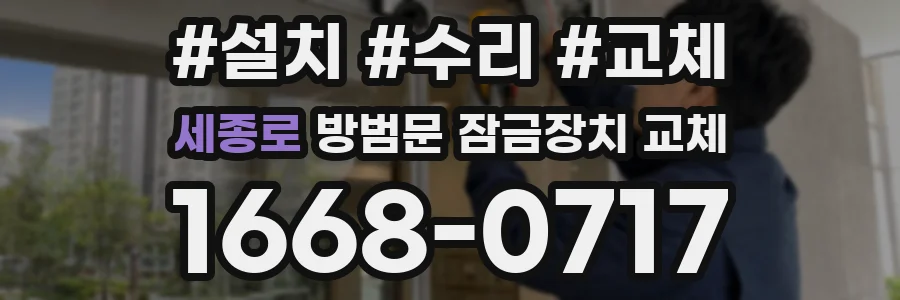 세종로 방범문 잠금장치 교체