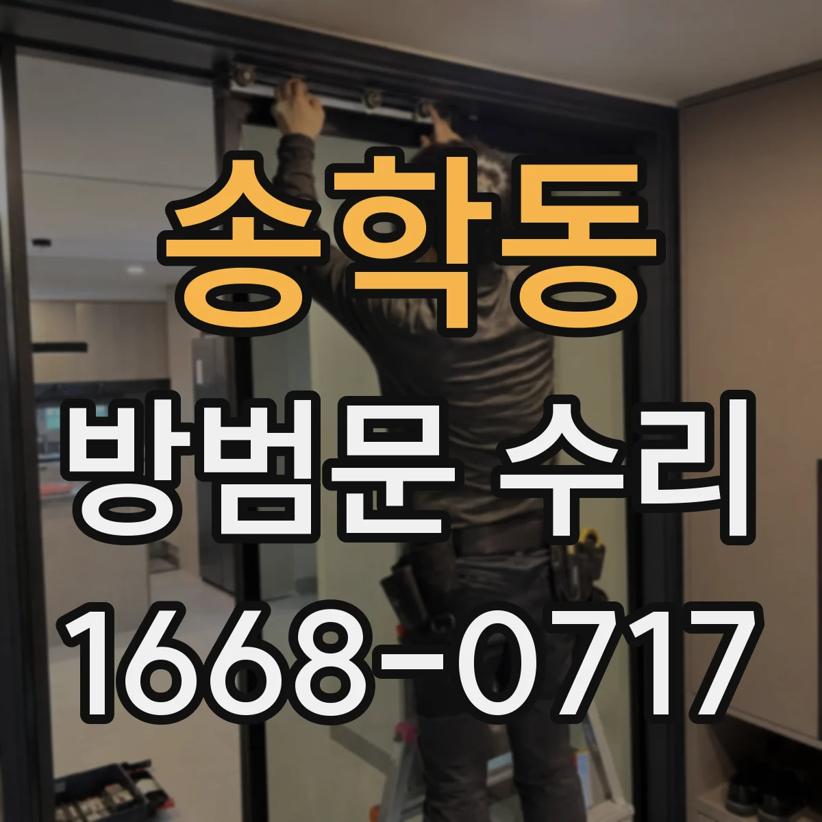송학동 방범문 수리