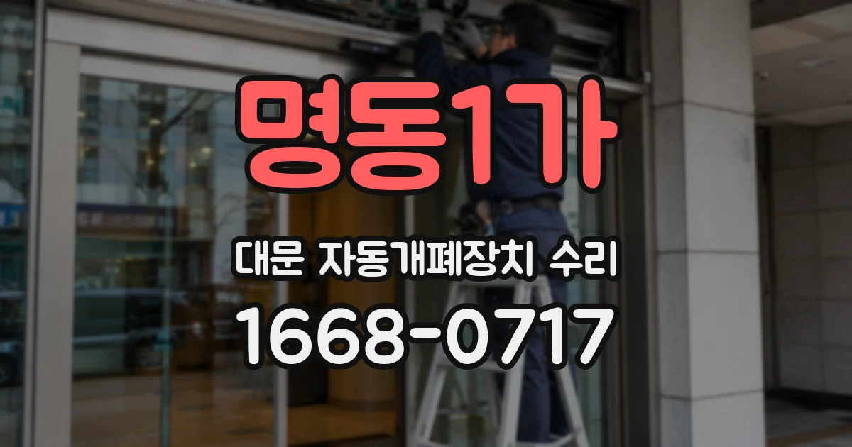 명동1가 대문 자동개폐장치 수리