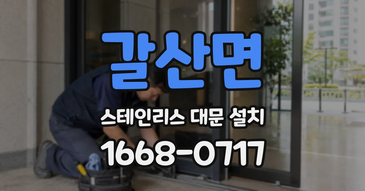 갈산면 스테인리스 대문 설치