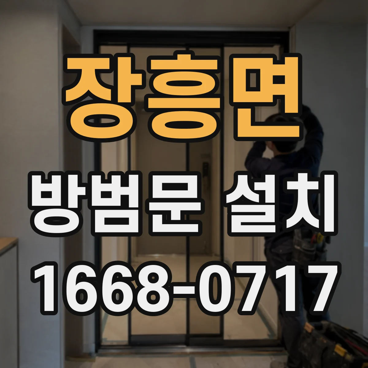장흥면 방범문 설치