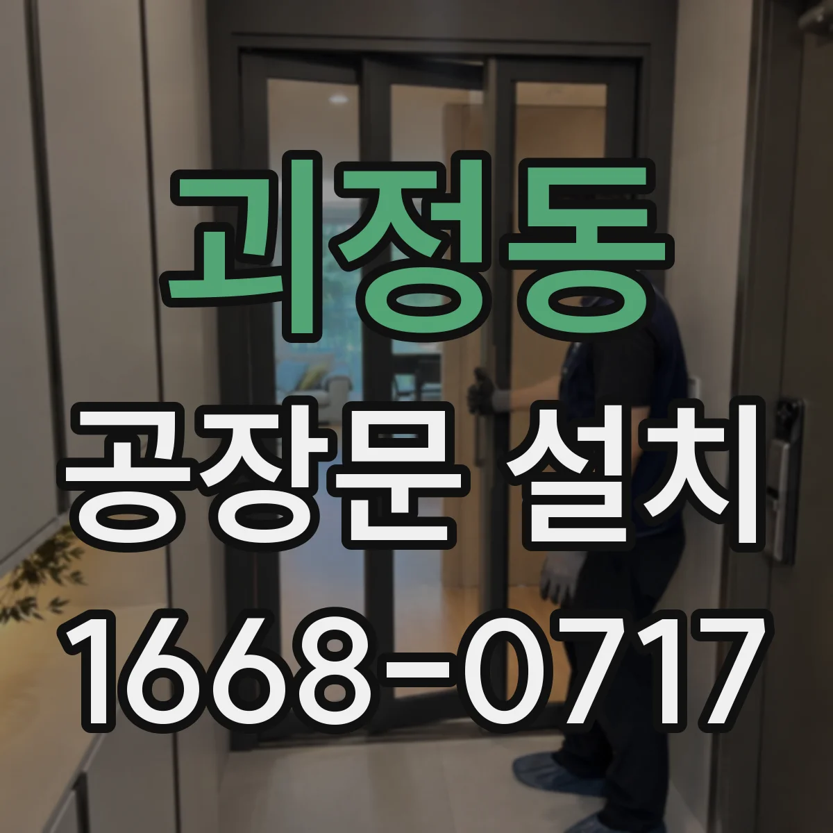 괴정동 공장문 설치