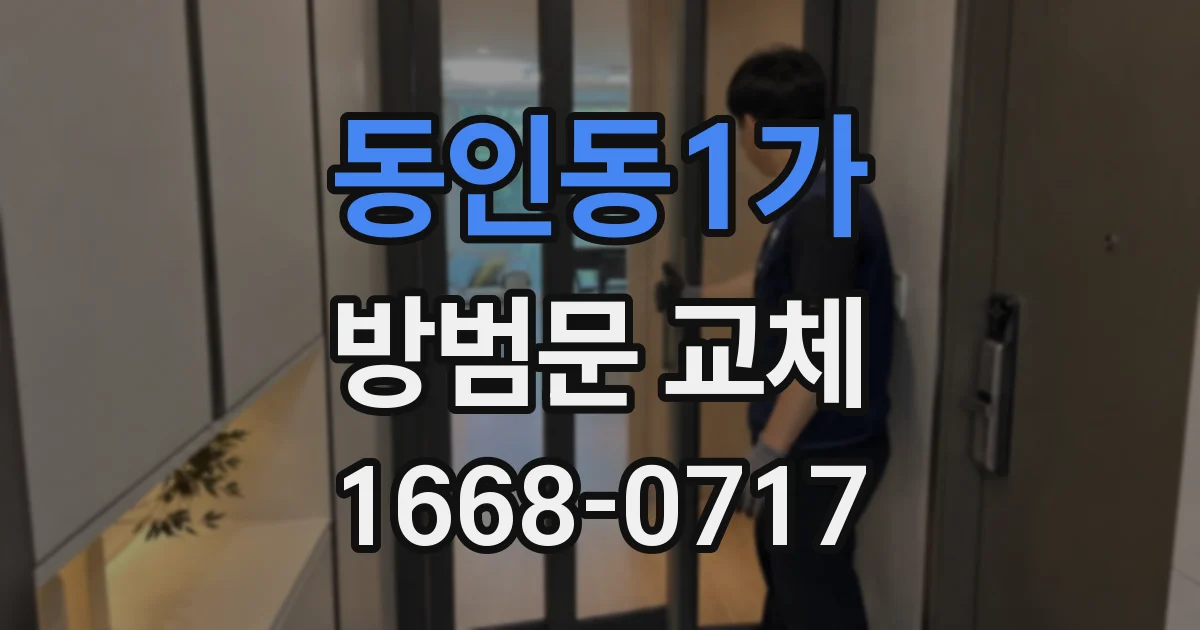동인동1가 방범문 교체