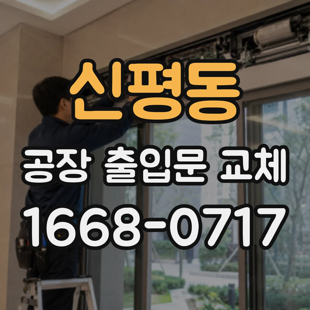 신평동 공장 출입문 교체