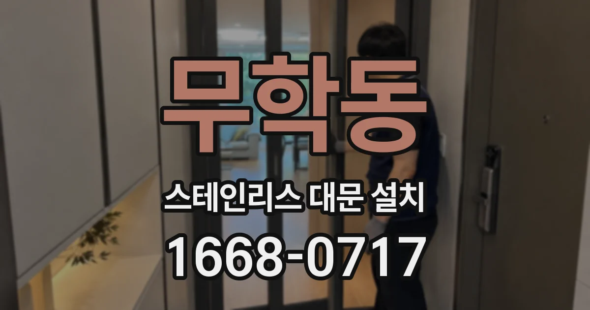 무학동 스테인리스 대문 설치