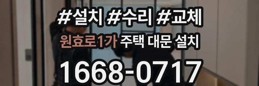 원효로1가 주택 대문 설치