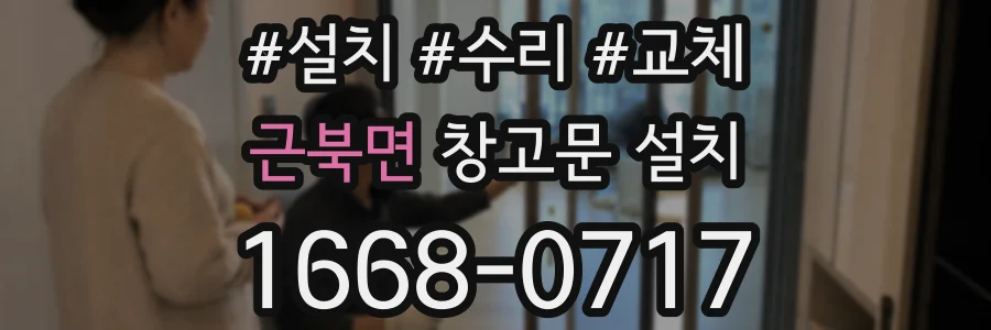 근북면 창고문 설치