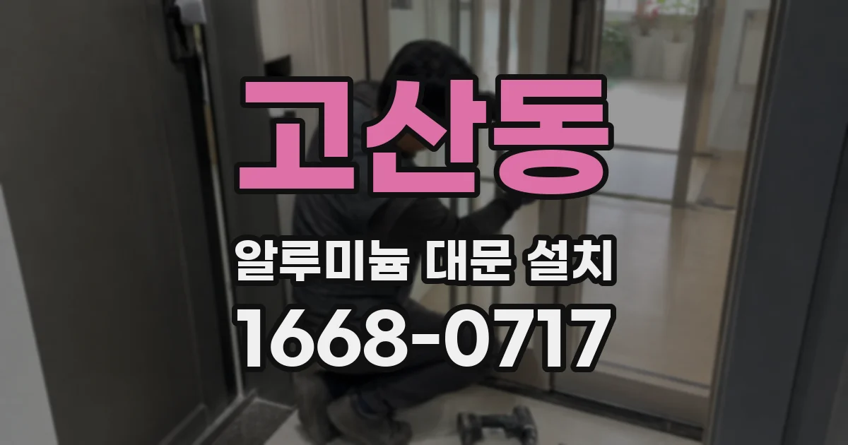 고산동 알루미늄 대문 설치