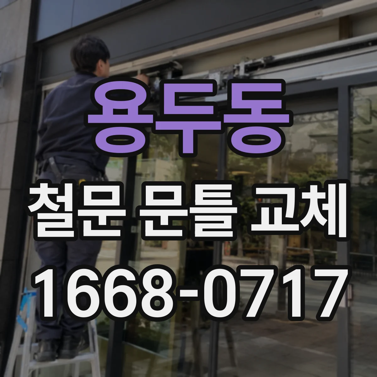용두동 철문 문틀 교체