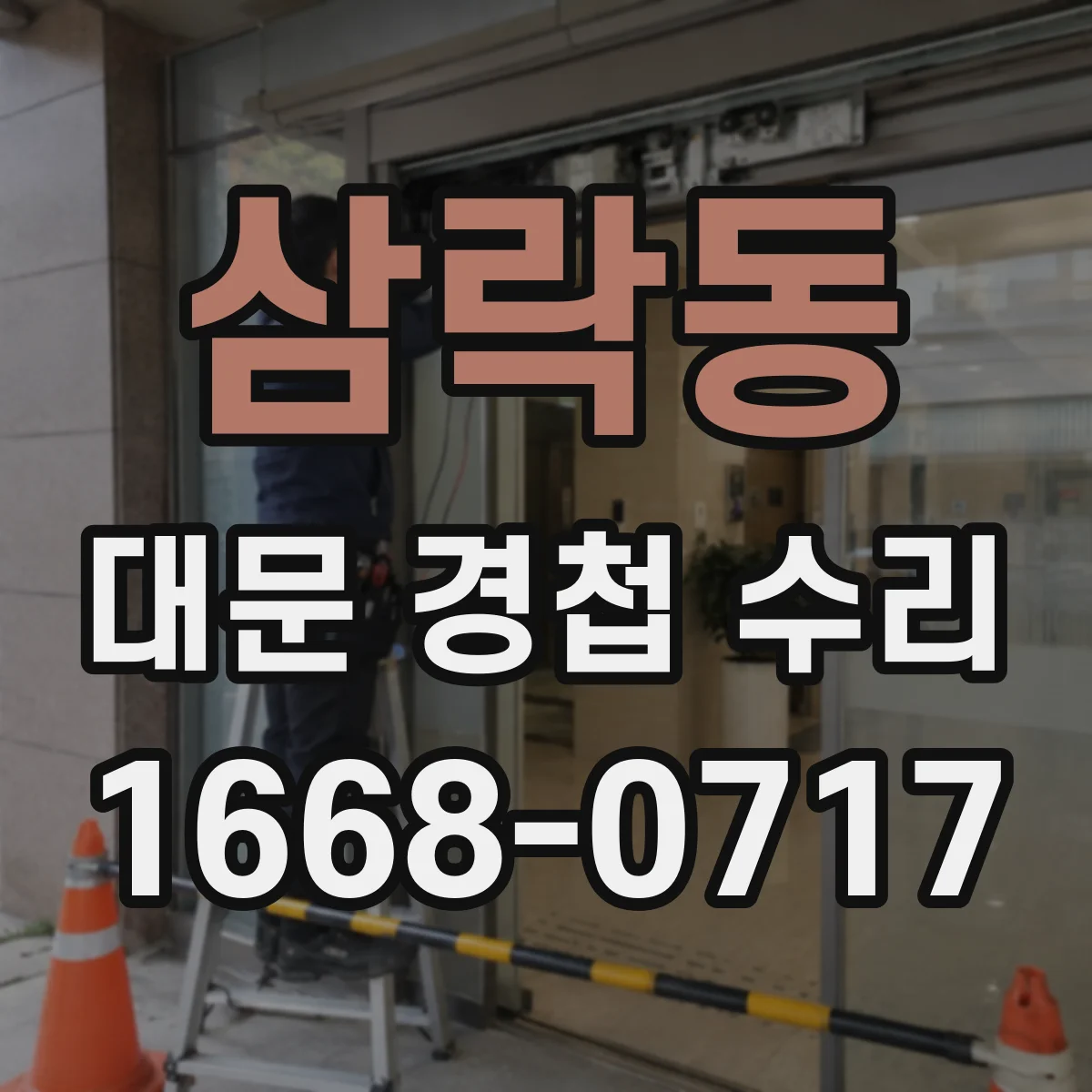 삼락동 대문 경첩 수리