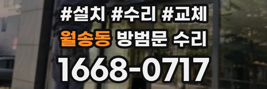 월송동 방범문 수리