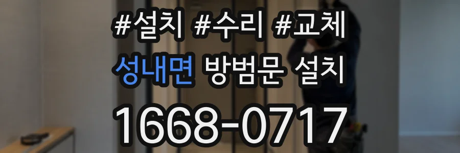 성내면 방범문 설치