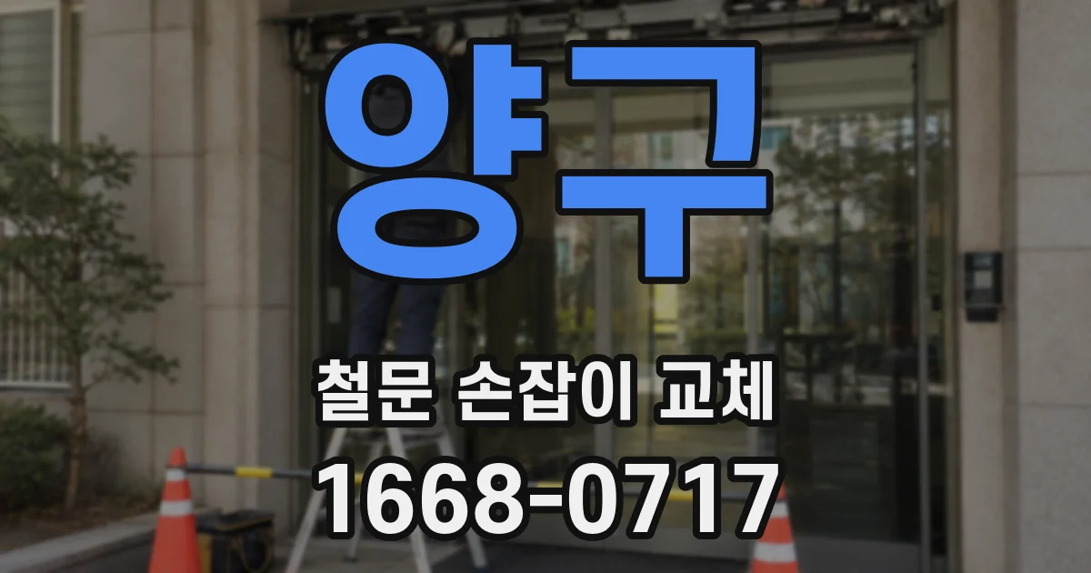 양구 철문 손잡이 교체