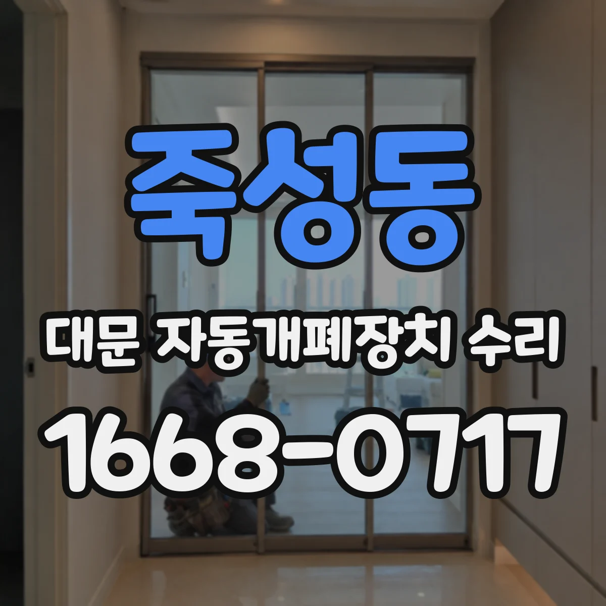 죽성동 대문 자동개폐장치 수리