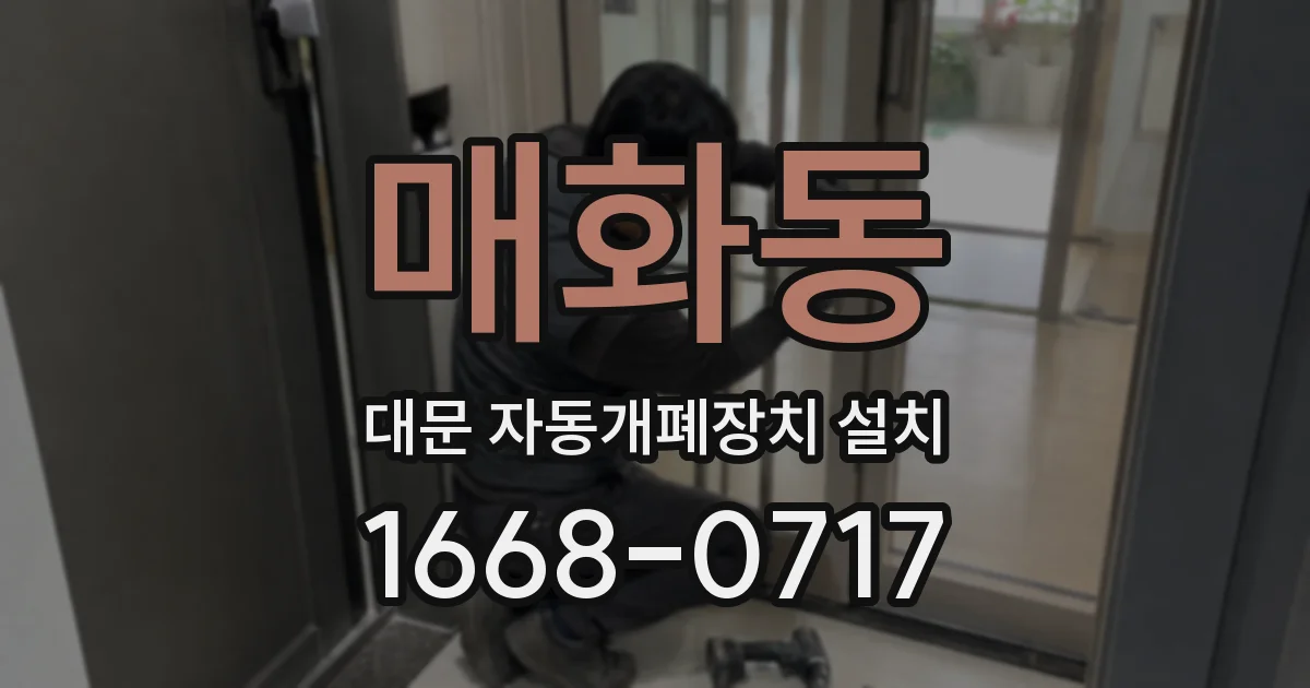 매화동 대문 자동개폐장치 설치