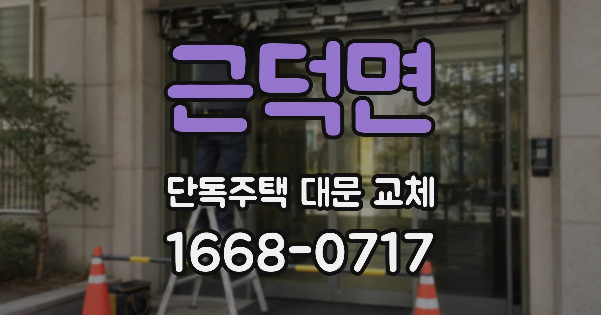 근덕면 단독주택 대문 교체