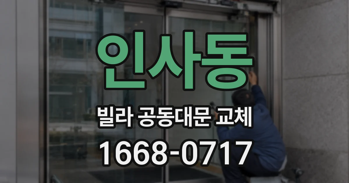 인사동 빌라 공동대문 교체