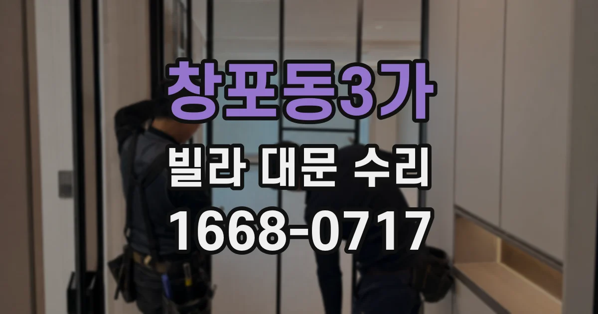 창포동3가 빌라 대문 수리