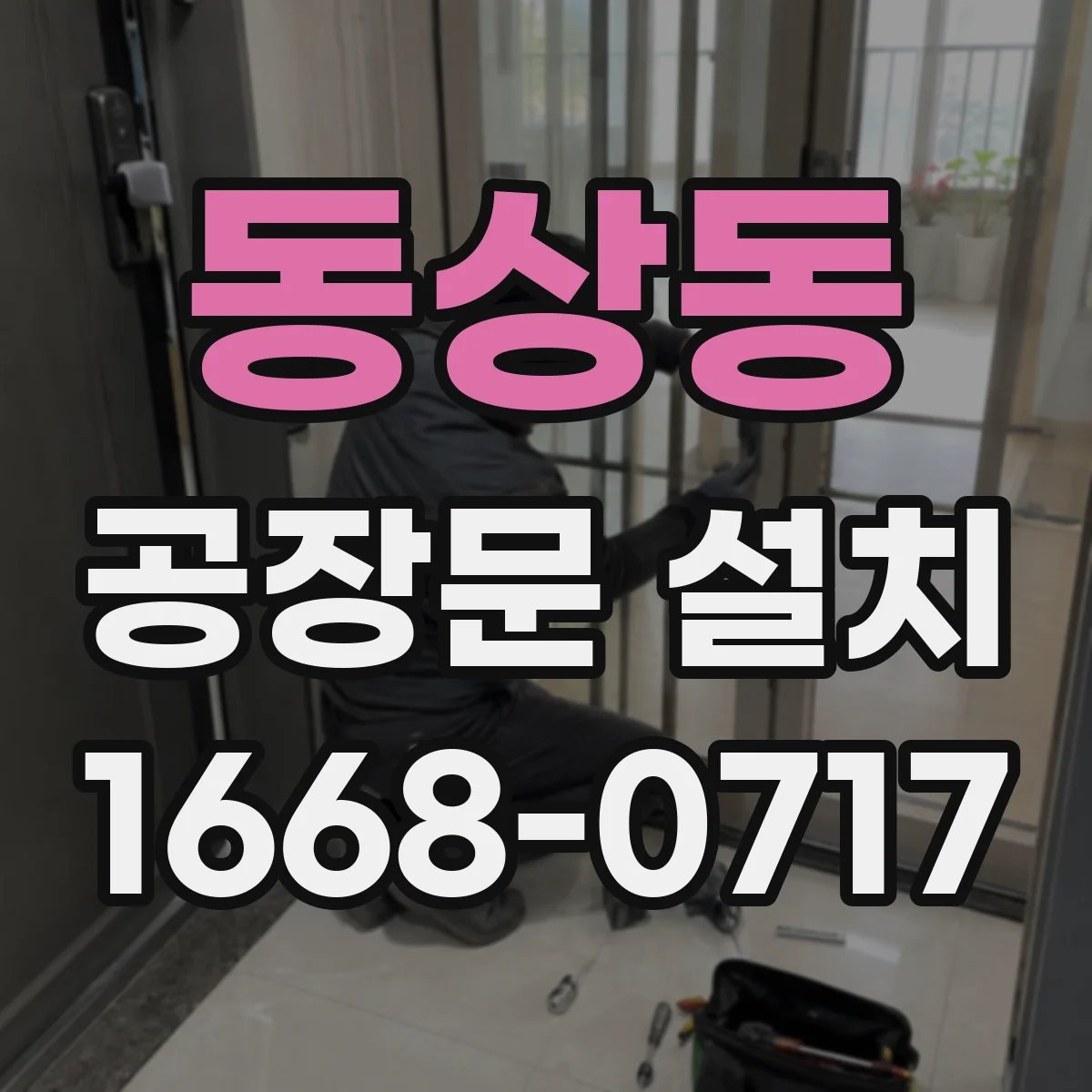 동상동 공장문 설치