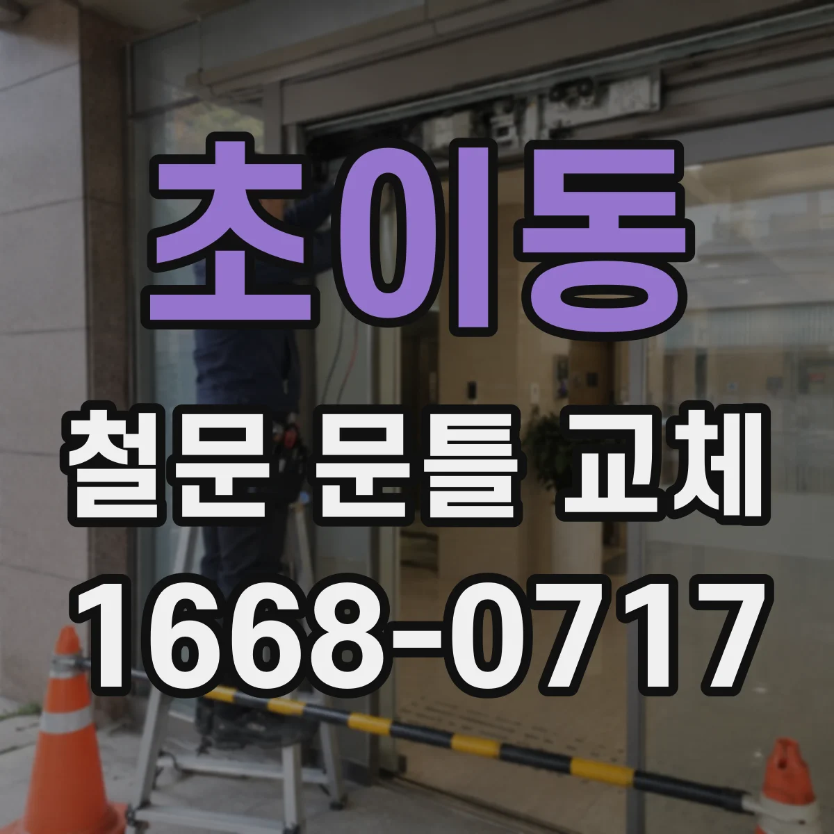 초이동 철문 문틀 교체