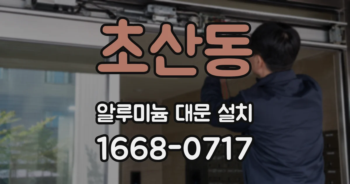 초산동 알루미늄 대문 설치