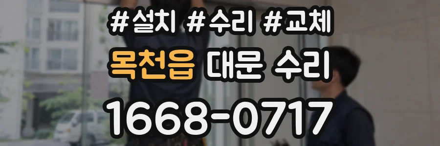 목천읍 대문 수리