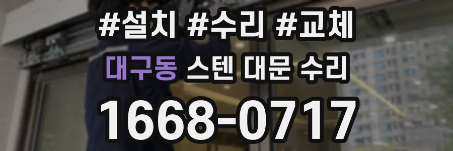 대구동 스텐 대문 수리