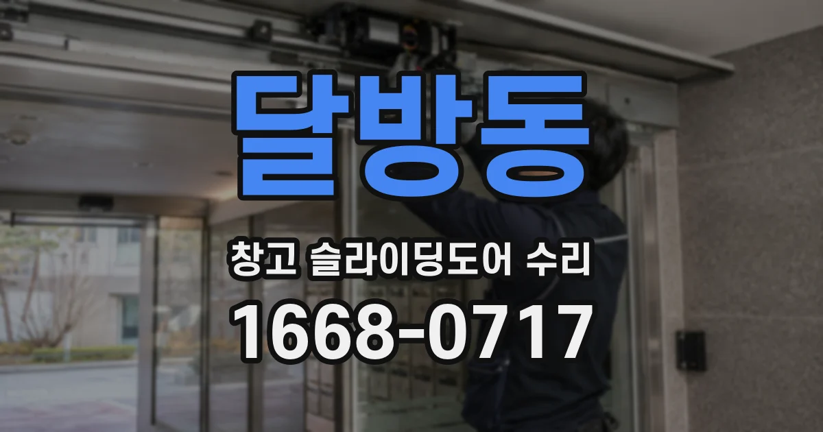 달방동 창고 슬라이딩도어 수리