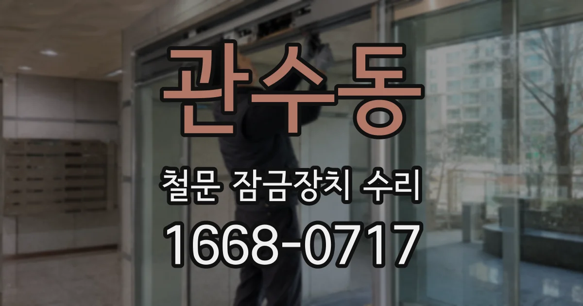 관수동 철문 잠금장치 수리
