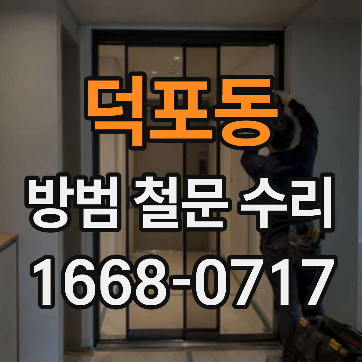 덕포동 방범 철문 수리