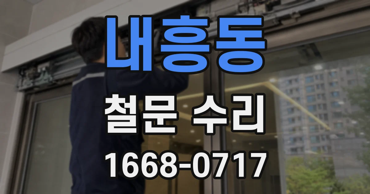 내흥동 철문 수리