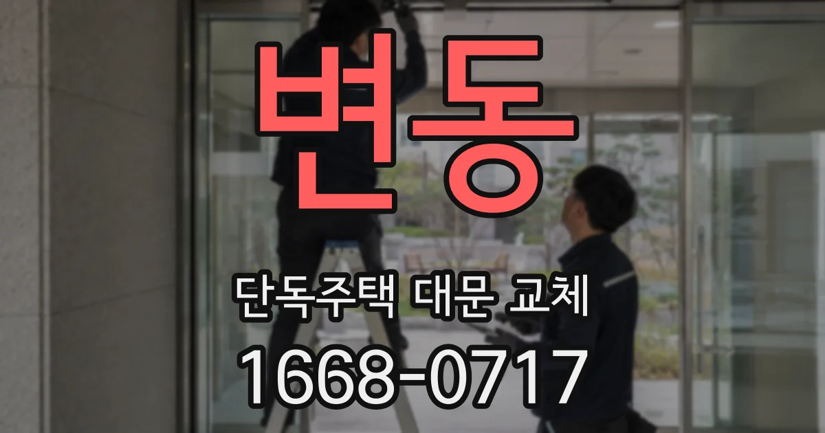 변동 단독주택 대문 교체