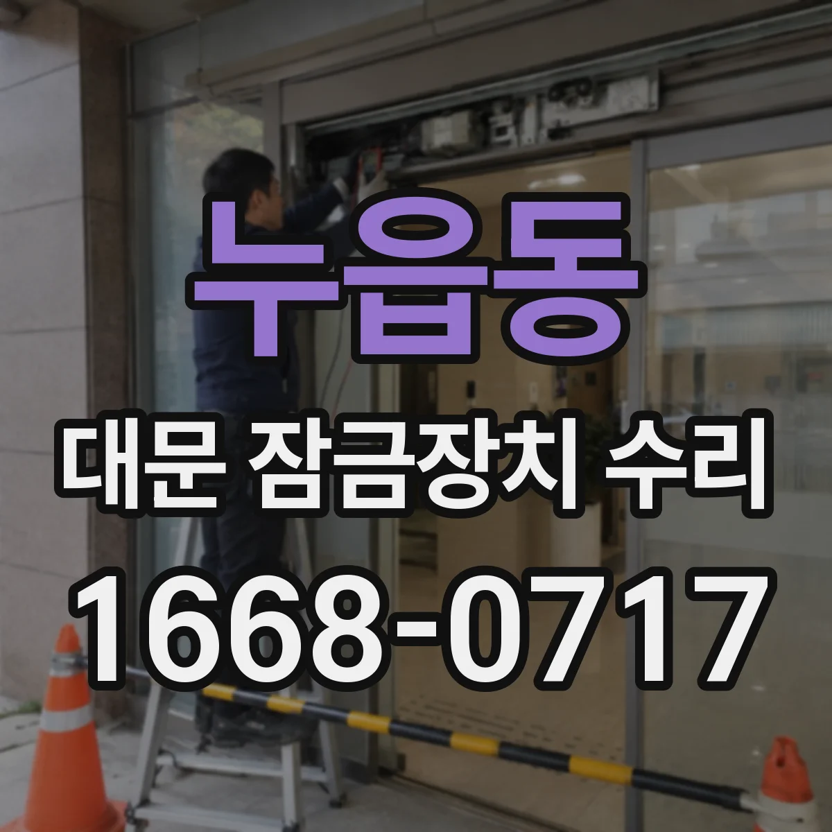 누읍동 대문 잠금장치 수리